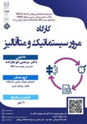 کارگاه پژوهشی "مرور نظام مند و متاآنالیز"، ویژه اعضای هیئت علمی