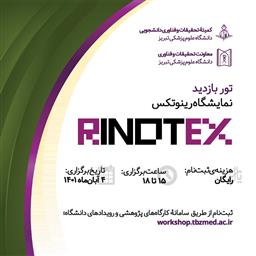تور بازدید نمایشگاه رینوتکس 