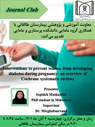 ژورنال کلاب پژوهشی تحت عنوان " مداخلات پیشگیری کننده از  دیابت در طول بارداری: مرور مرورهای سیستماتیک کوکران"