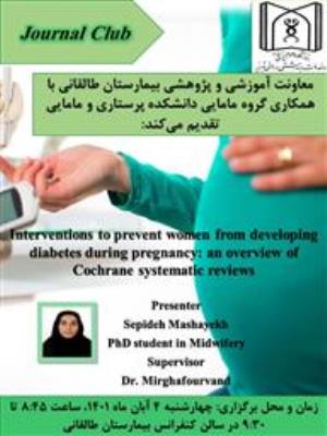 ژورنال کلاب پژوهشی تحت عنوان " مداخلات پیشگیری کننده از  دیابت در طول بارداری: مرور مرورهای سیستماتیک کوکران"