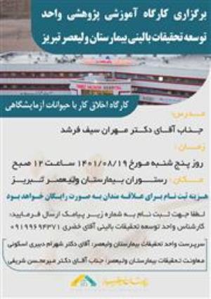 کارگاه  آموزشی پژوهشی تحت عنوان: اخلاق کار با حیوانات آزمایشگاهی