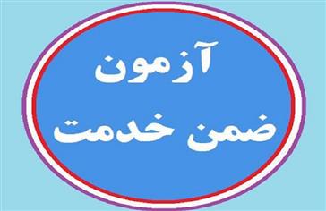 تقویم برگزاری آزمون های ضمن خدمت کارکنان مرتبط با معاونت تحقیقات و فناوری – سال 1401