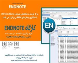 کارگاه  پژوهشی تحت عنوان "End Note" 