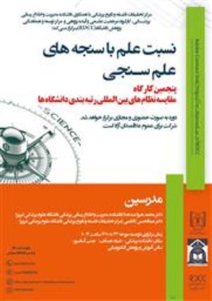 کارگاه های آموزشی و توانمند سازی با عنوان" نسبت علم با سنجه های علم سنجی" به صورت ماهیانه