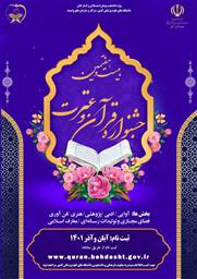 ثبت نام بیست و هفتمین جشنواره قرآن وعترت (ع) آغاز شد