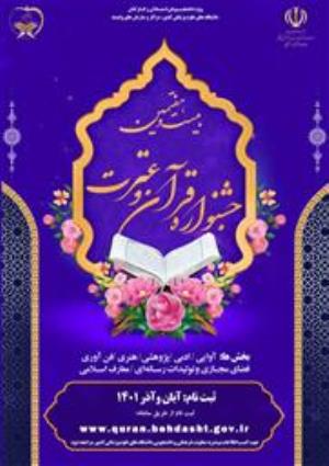 ثبت نام بیست و هفتمین جشنواره قرآن وعترت (ع) آغاز شد
