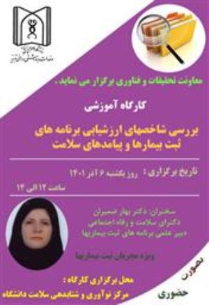  کارگاه بررسی شاخصهای ارزشیابی ثبت بیماریها ویژه مجریان