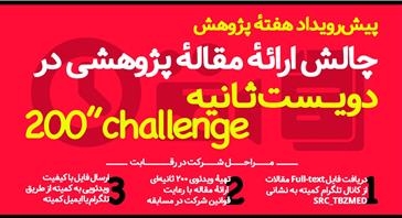 پیش رویدادهای هفته پژوهش ( چالش ارائه مقاله پژوهشی در 200 ثانیه ) ( چالش سخنرانی های فناورانه در حیطه علوم پزشکی )