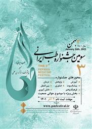 فراخوان سومین جشنواره طب ایرانی