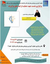 نشستی جهت حمایت از ایده های نوآورانه