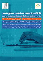 کارگاه آموزشی پژوهشی تحت عنوان: روشهای جستجو در منابع علمی