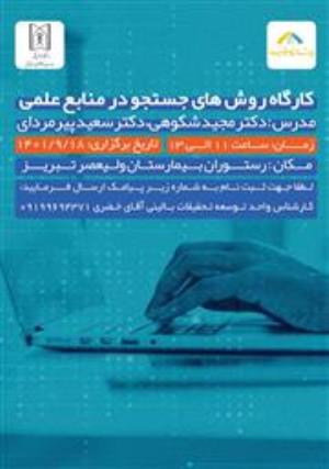 کارگاه آموزشی پژوهشی تحت عنوان: روشهای جستجو در منابع علمی