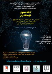 کارگاه حضوری "از ایده تا اختراع" همراه با ارائه گواهی
