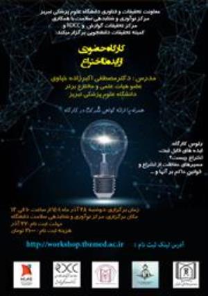 کارگاه حضوری "از ایده تا اختراع" همراه با ارائه گواهی