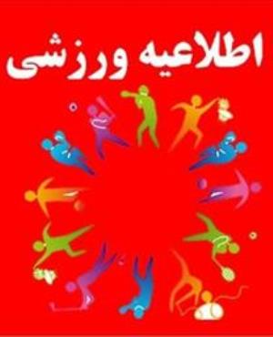 ادامه ی کلاسهای آموزشی ورزشی ویژه فرزندان کارکنان و اساتید دانشگاه علوم پزشکی تبریز (دختر و پسر)