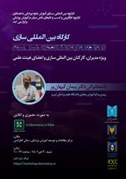 کارگاه بین المللی سازی دروازه ورود به دانشگاه های نسل سوم ویژه مدیران، کارکنان بین المللی سازی و اعضای هیئت علمی