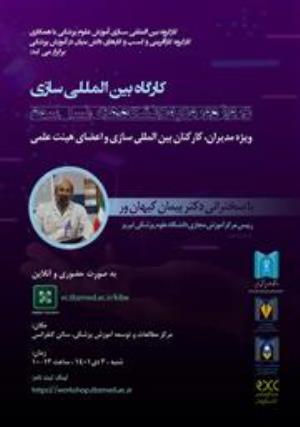 کارگاه بین المللی سازی دروازه ورود به دانشگاه های نسل سوم ویژه مدیران، کارکنان بین المللی سازی و اعضای هیئت علمی