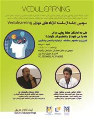 سومین جلسه از سلسله کارگاه های VEDULEARNING جهت توانمندسازی اساتید با موضوع «حافظه» 
