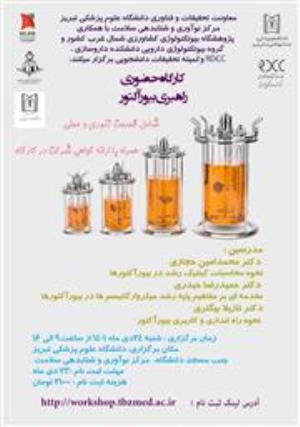 کارگاه حضوری "راهبری بیورآکتور" شامل قسمت تئوری و عملی همراه با ارائه گواهی شرکت در کارگاه