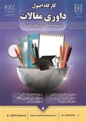 کارگاه اصول داوری مقالات با تدریس دکتر سعید دستگیری ویژه اعضای هیئت علمی