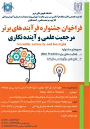 فراخوان جشنواره فرایندهای برتر (مرجعیت علمی و آینده نگاری)