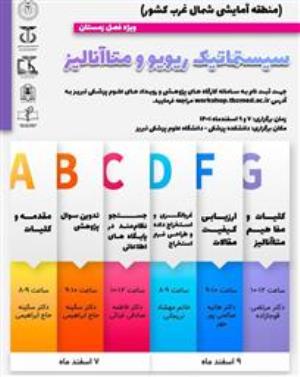 مدرسه سیستماتیک ریویو و متاآنالیز ( منطقه آمایشی شمال غرب کشور )