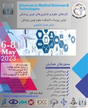فراخوان همایش تازه های علوم و فناوریهای نوین پزشکی