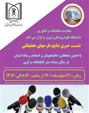  نشست خبری نتایج طرحهای تحقیقاتی با حضور محققان، دانشجویان و اصحاب رسانه