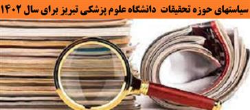 ابلاغ سیاستهای پژوهشی سال 1402 دانشگاه علوم پزشکی تبریز