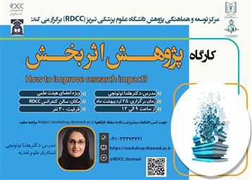 کارگاه پژوهش اثربخش (?How to improve research impact) ویژه اعضای هیئت علمی