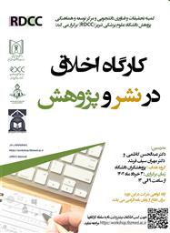 کارگاه اخلاق در نشر و پژوهش ویژه پژوهشگران دانشگاه