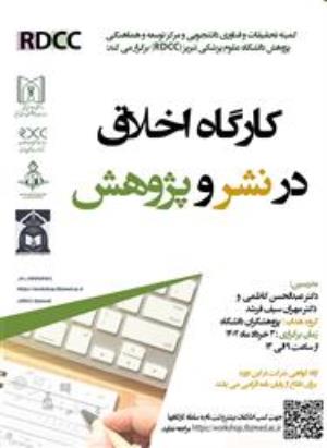 کارگاه اخلاق در نشر و پژوهش ویژه پژوهشگران دانشگاه