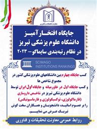 ارتقاء افتخارآمیز جایگاه دانشگاه علوم پزشکی تبریز در شاخص داروسازی (فارماکولوژی، توکسیکولوژی و فارماسیوتیکس)