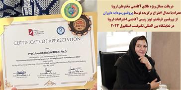 مدال طلای آکادمی مخترعان اروپا در جشنواره «Teknofest ۲۰۲۳» که در اردیبهشت امسال در استانبول برگزار شد به یک محقق ایرانی رسید.