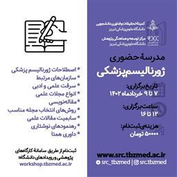 مدرسه ی حضوری ژورنالیسم پزشکی