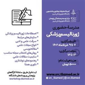 مدرسه ی حضوری ژورنالیسم پزشکی