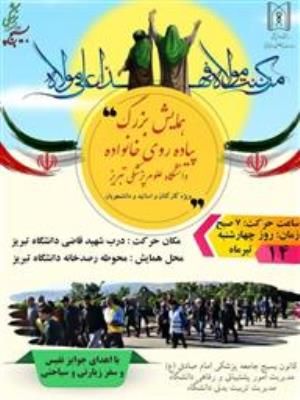 اولین همایش پیاده روی دانشجویان، کارکنان و اساتید دانشگاه (گرامیداشت دهه امامت و ولایت)