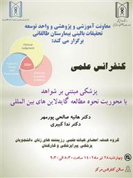 کنفرانس علمی تحت عنوان "پزشکی مبتنی بر شواهد با محوریت نحوه مطالعه گایدلاین های بین المللی"