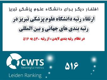 صعود 24 پله ای دانشگاه علوم پزشکی تبریز در نظام رتبه بندی لایدن Leiden در سال ۲۰۲۳