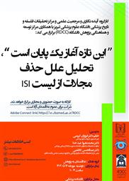 وبینار: "این تازه آغاز یک پایان است" ، تحلیل علل حذف مجلات از لیست ISI