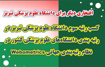 کسب رتبه سوم دانشگاه علوم پزشکی تبریز در رتبه بندی دانشگاه‌های علوم پزشکی کشور در نظام رتبه‌بندی جهانی Webometrics 