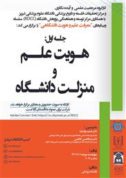 سلسله وبینار های: (معرفت علم و هویت دانشگاهی) 