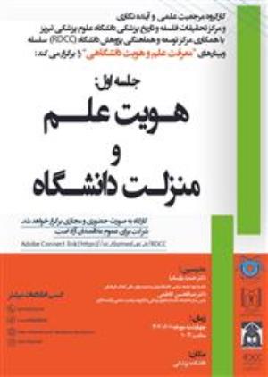 سلسله وبینار های: (معرفت علم و هویت دانشگاهی) 