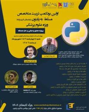  اولین بوتکمپ زبان برنامه نویسی پایتون با تأکید بر کاربرد هوش مصنوعی در علوم پزشکی (تخفیف ویژه)