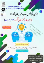 اولین فراخوان طرحهای فناورانه با محوریت تجهیزات پزشکی در حوزه علوم اعصاب