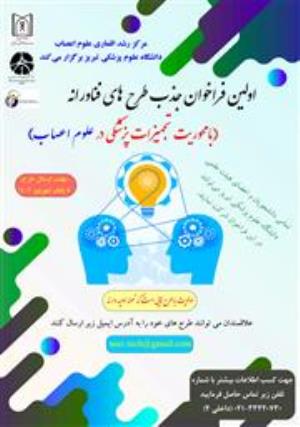 اولین فراخوان طرحهای فناورانه با محوریت تجهیزات پزشکی در حوزه علوم اعصاب