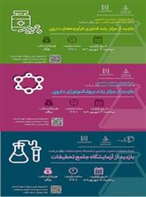 تور بازدید از مراکز رشد فناوری فرآورده های دارویی،بیوتکنولوژی دارویی و آزمایشگاه جامع 