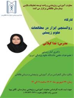 کارگاه پژوهشی تحت عنوان "روانسنجی ابزار در مطالعات علوم زیستی"