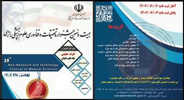 فراخوان شرکت در بیست و نهمین جشنواره تحقیقات و فناوری علوم پزشکی رازی
