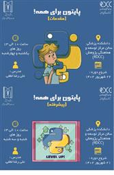 پایتون برای همه (مقدماتی) (پیشرفته)